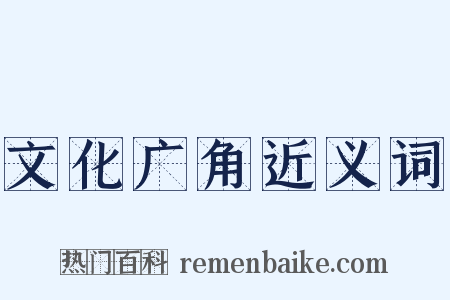 文化广角近义词是什么意思的图片